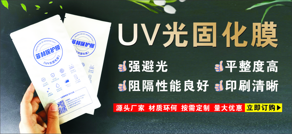 UV光固膜鋁箔袋